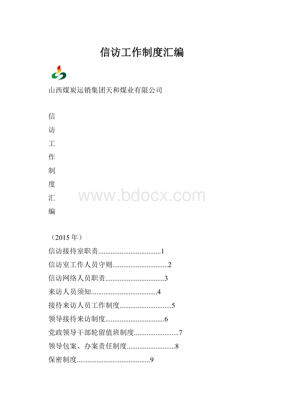 信访工作制度汇编.docx_第1页