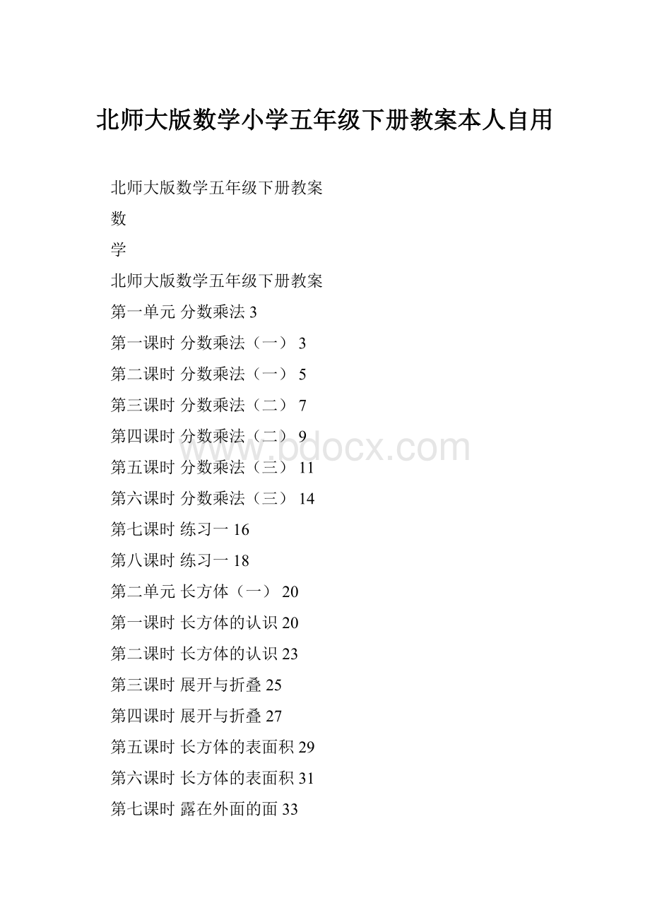 北师大版数学小学五年级下册教案本人自用.docx_第1页