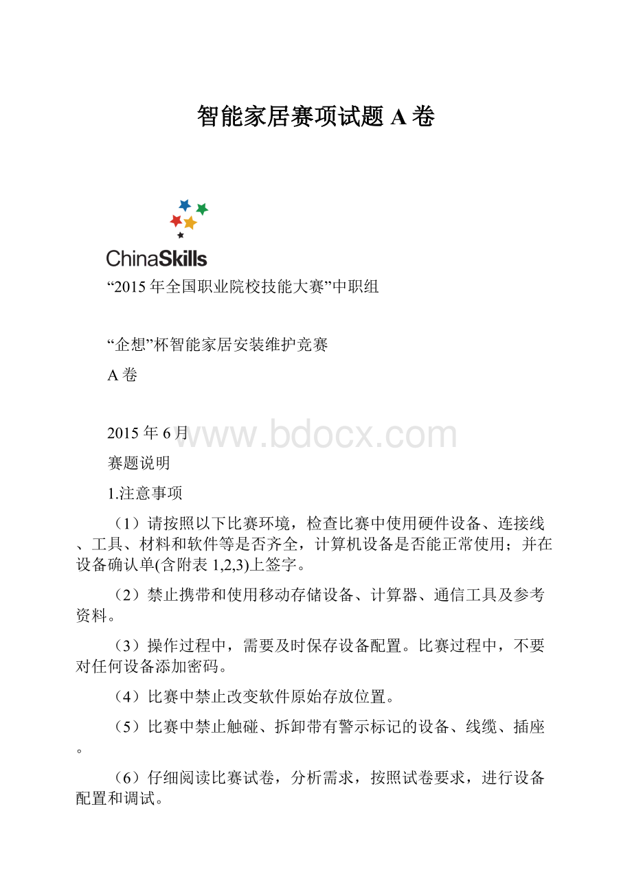 智能家居赛项试题A卷Word格式.docx