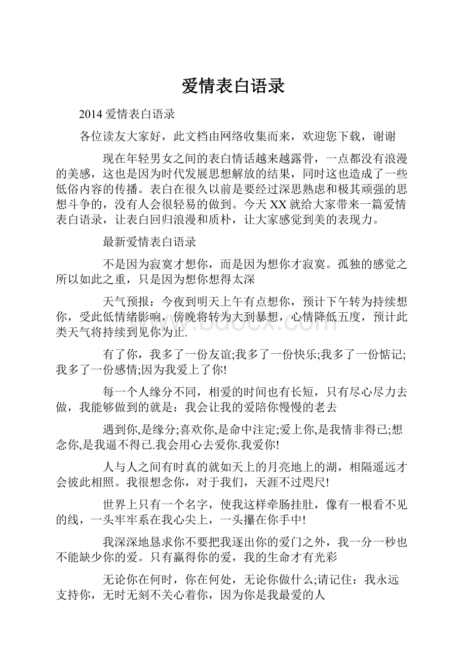 爱情表白语录Word文档下载推荐.docx