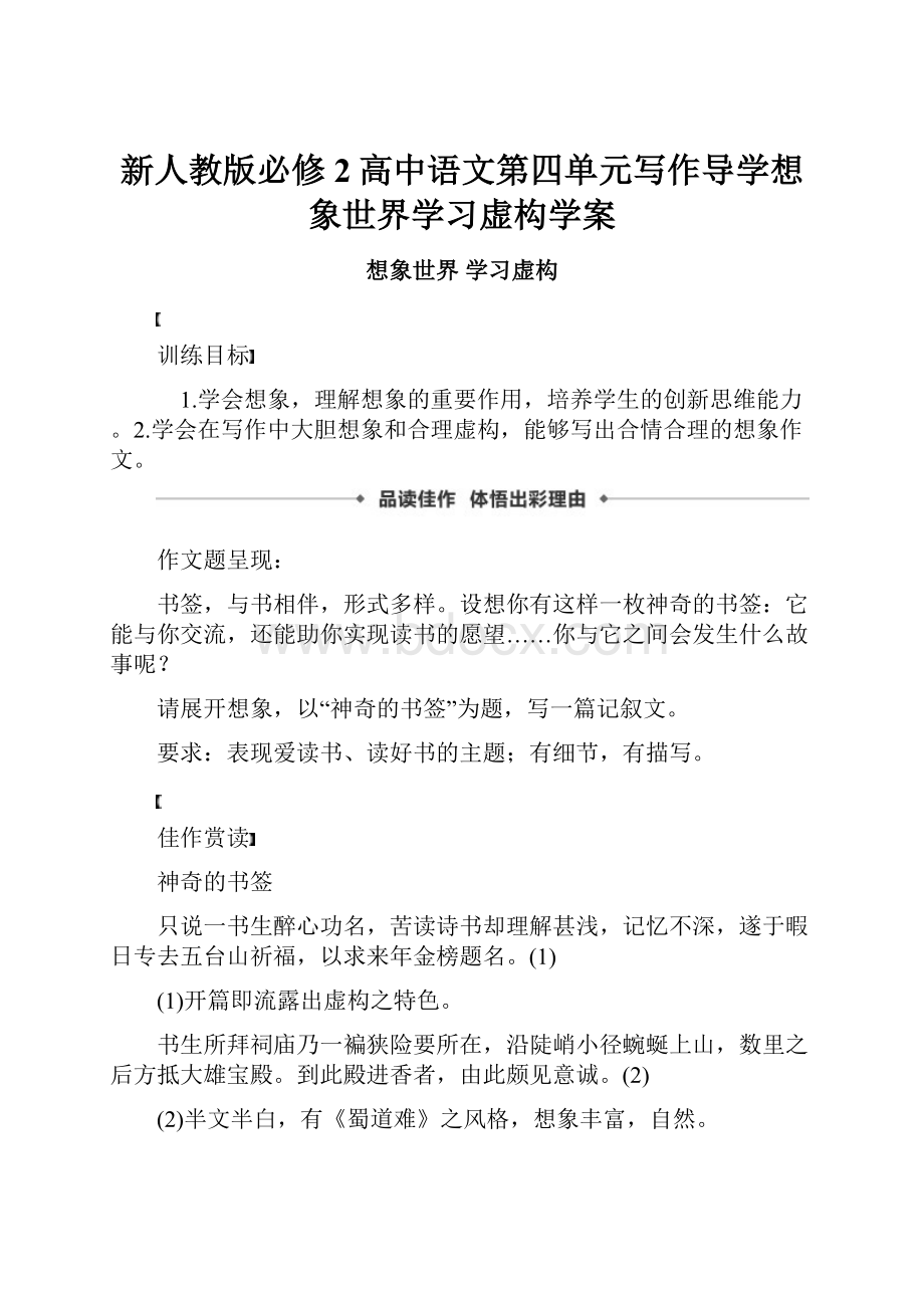 新人教版必修2高中语文第四单元写作导学想象世界学习虚构学案.docx