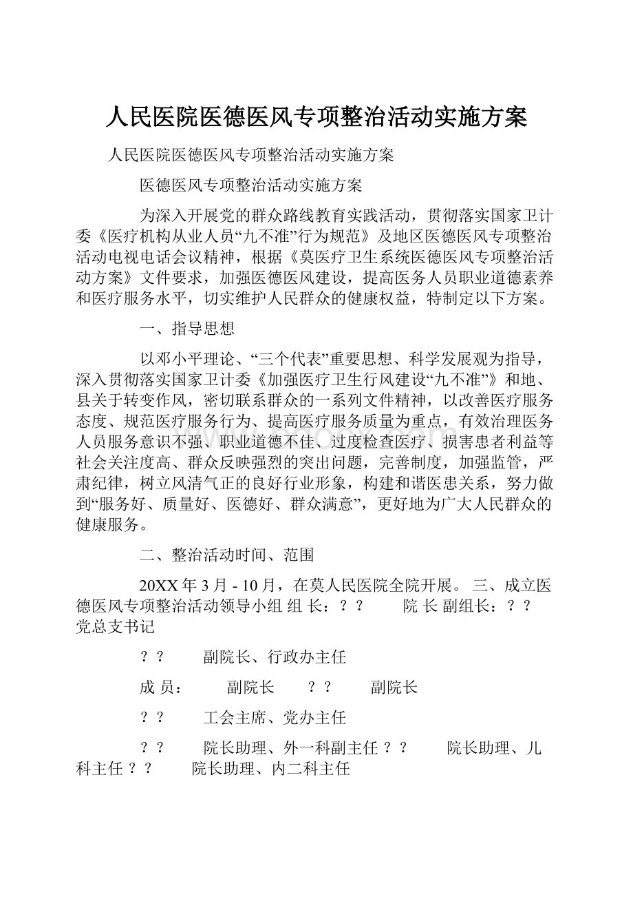 人民医院医德医风专项整治活动实施方案.docx_第1页