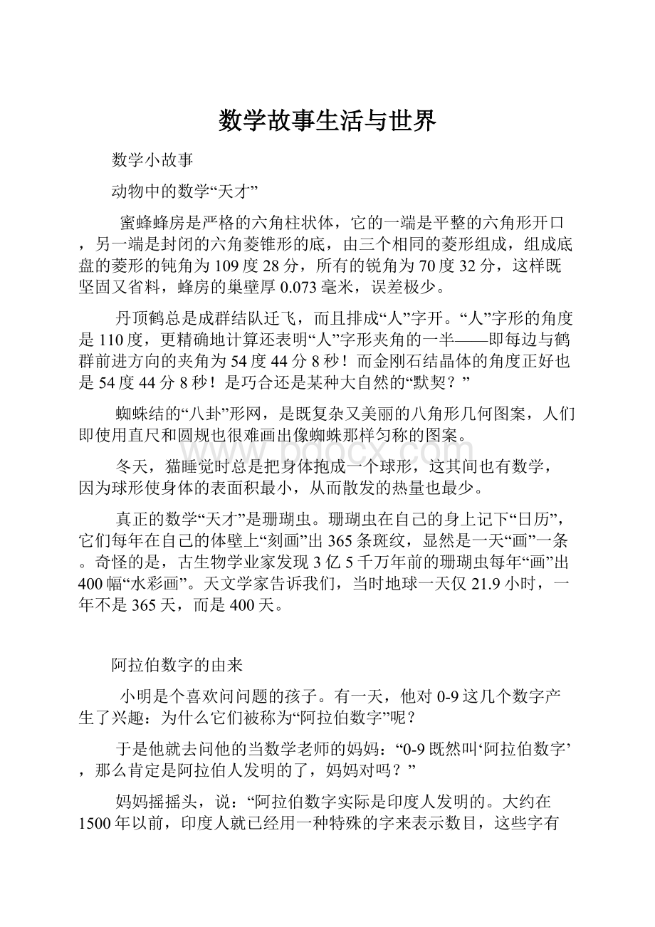 数学故事生活与世界Word格式文档下载.docx_第1页