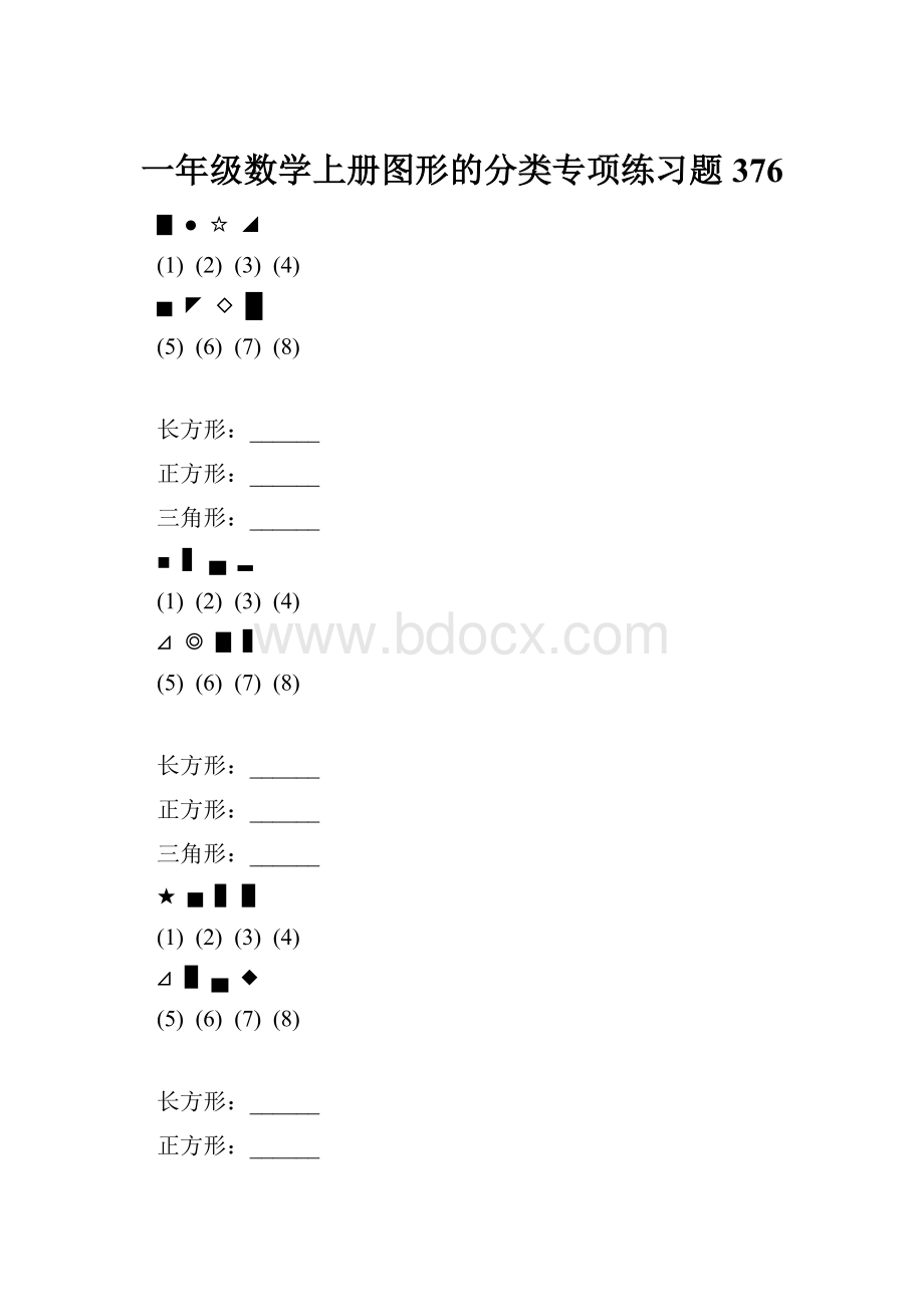 一年级数学上册图形的分类专项练习题 376.docx