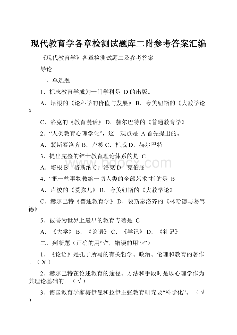 现代教育学各章检测试题库二附参考答案汇编.docx