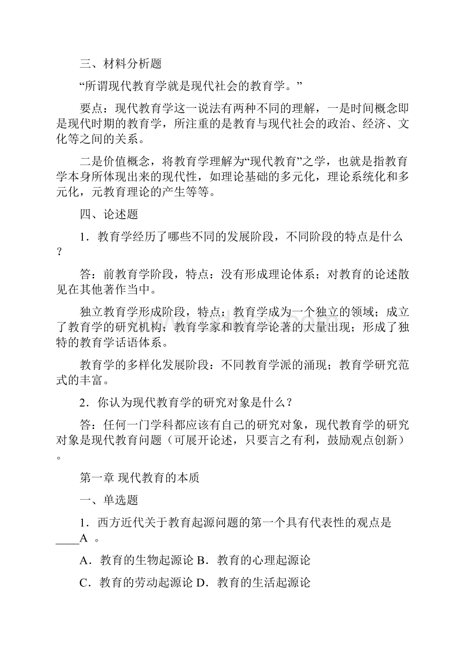 现代教育学各章检测试题库二附参考答案汇编Word格式.docx_第2页