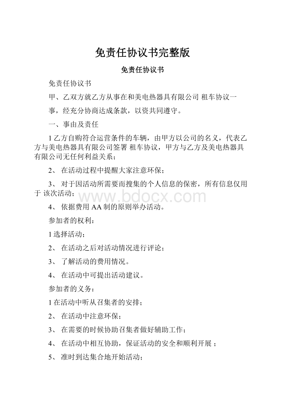 免责任协议书完整版Word格式文档下载.docx_第1页