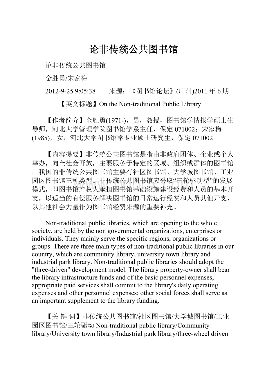 论非传统公共图书馆Word下载.docx