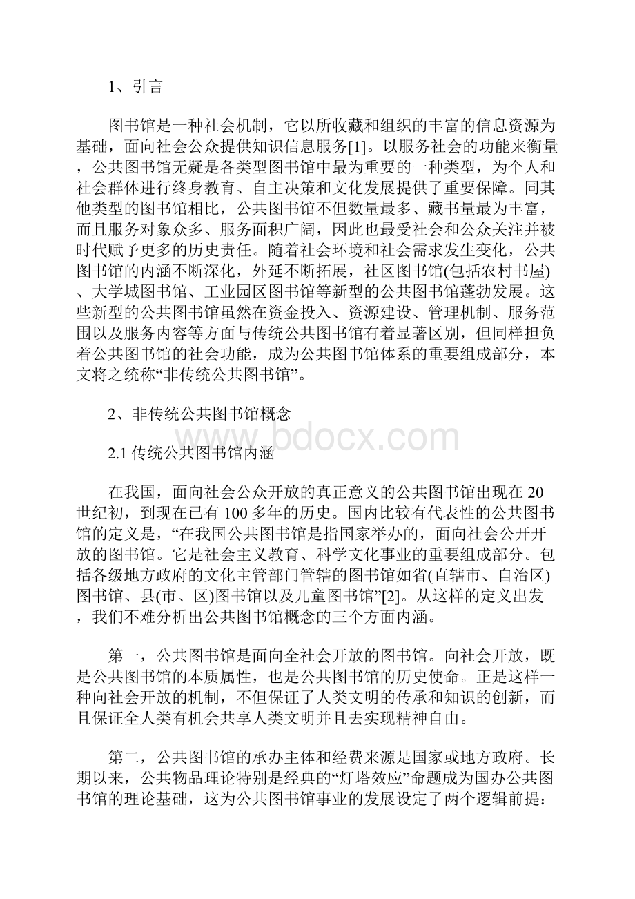 论非传统公共图书馆Word下载.docx_第2页