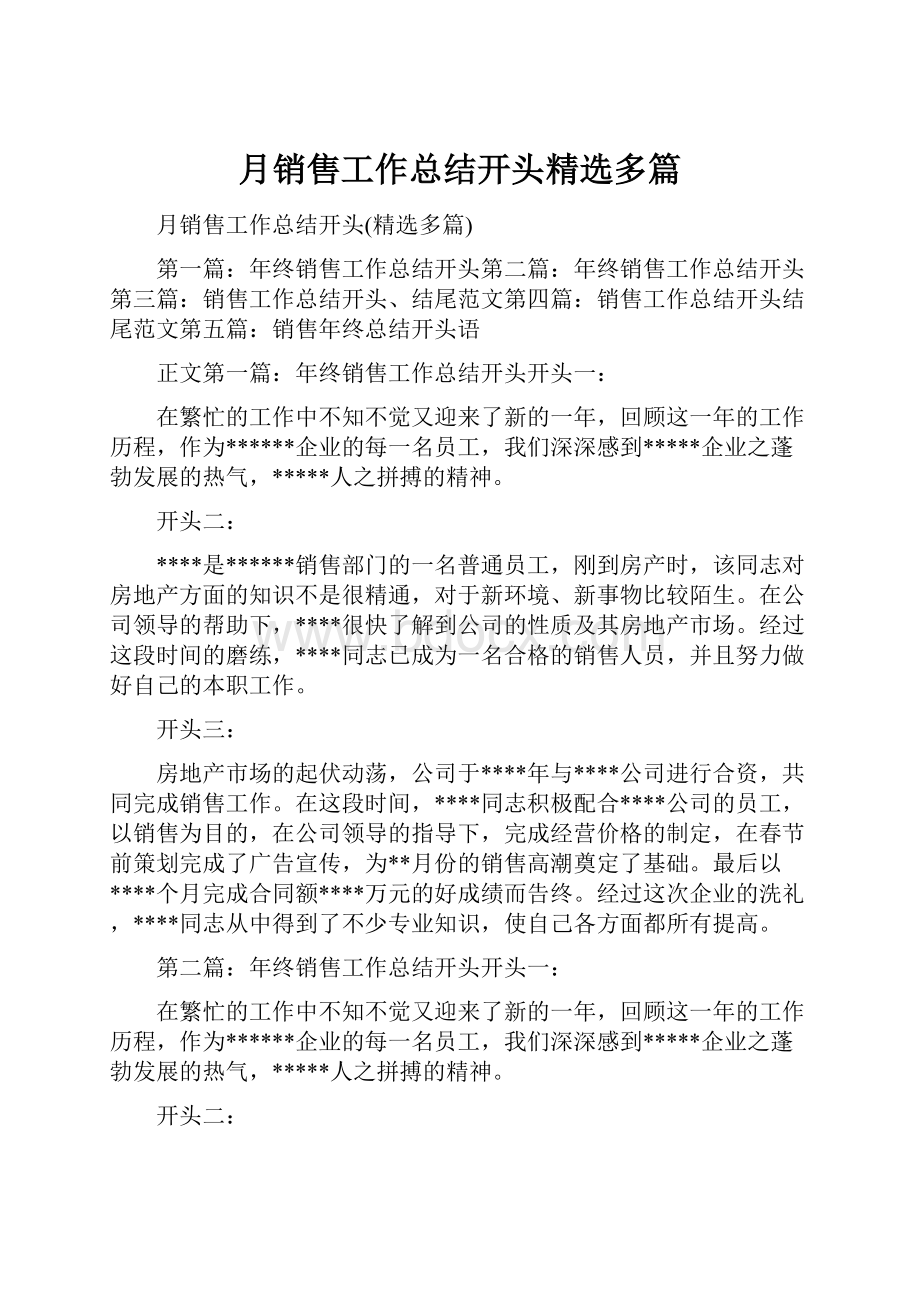 月销售工作总结开头精选多篇.docx_第1页