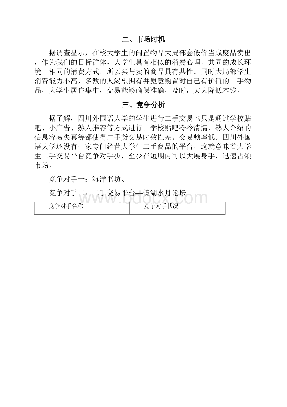 方案案例校园二手交易平台创业计划书.docx_第3页