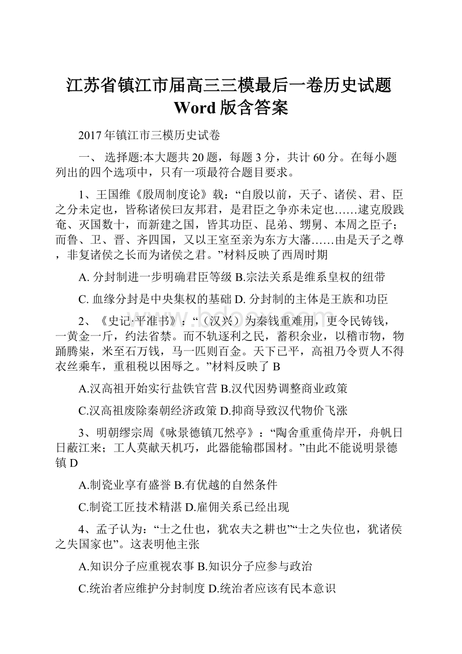 江苏省镇江市届高三三模最后一卷历史试题Word版含答案.docx_第1页