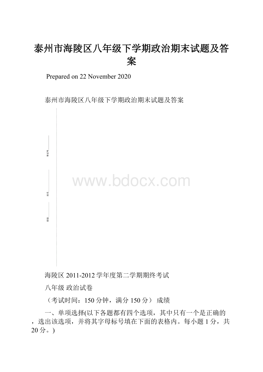 泰州市海陵区八年级下学期政治期末试题及答案.docx_第1页