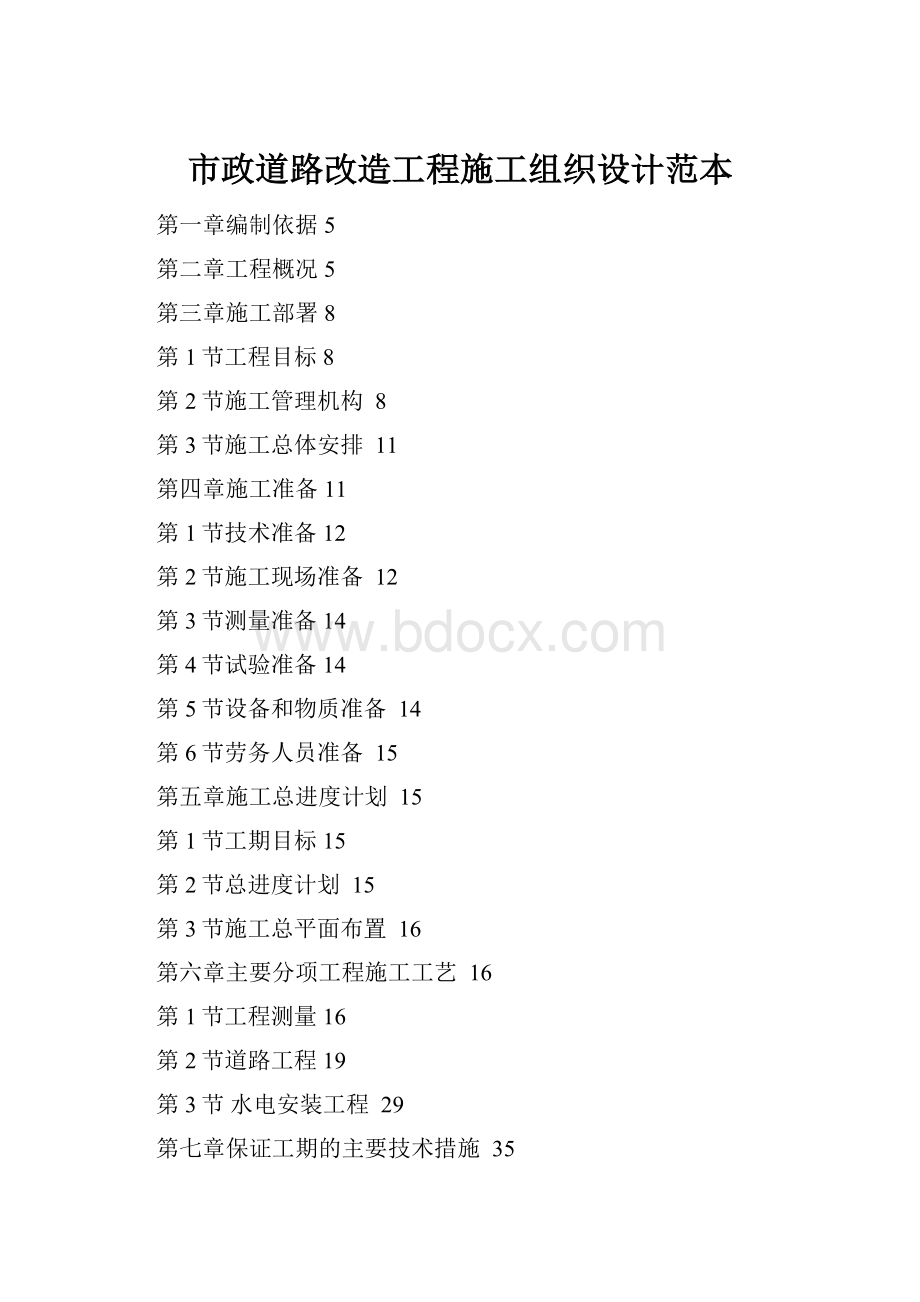 市政道路改造工程施工组织设计范本Word文档格式.docx