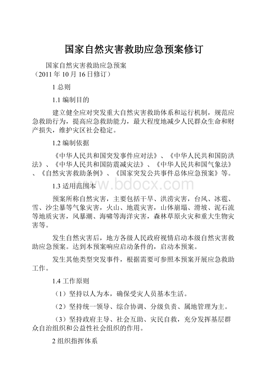 国家自然灾害救助应急预案修订.docx