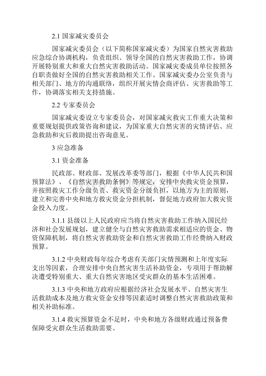 国家自然灾害救助应急预案修订Word文档格式.docx_第2页