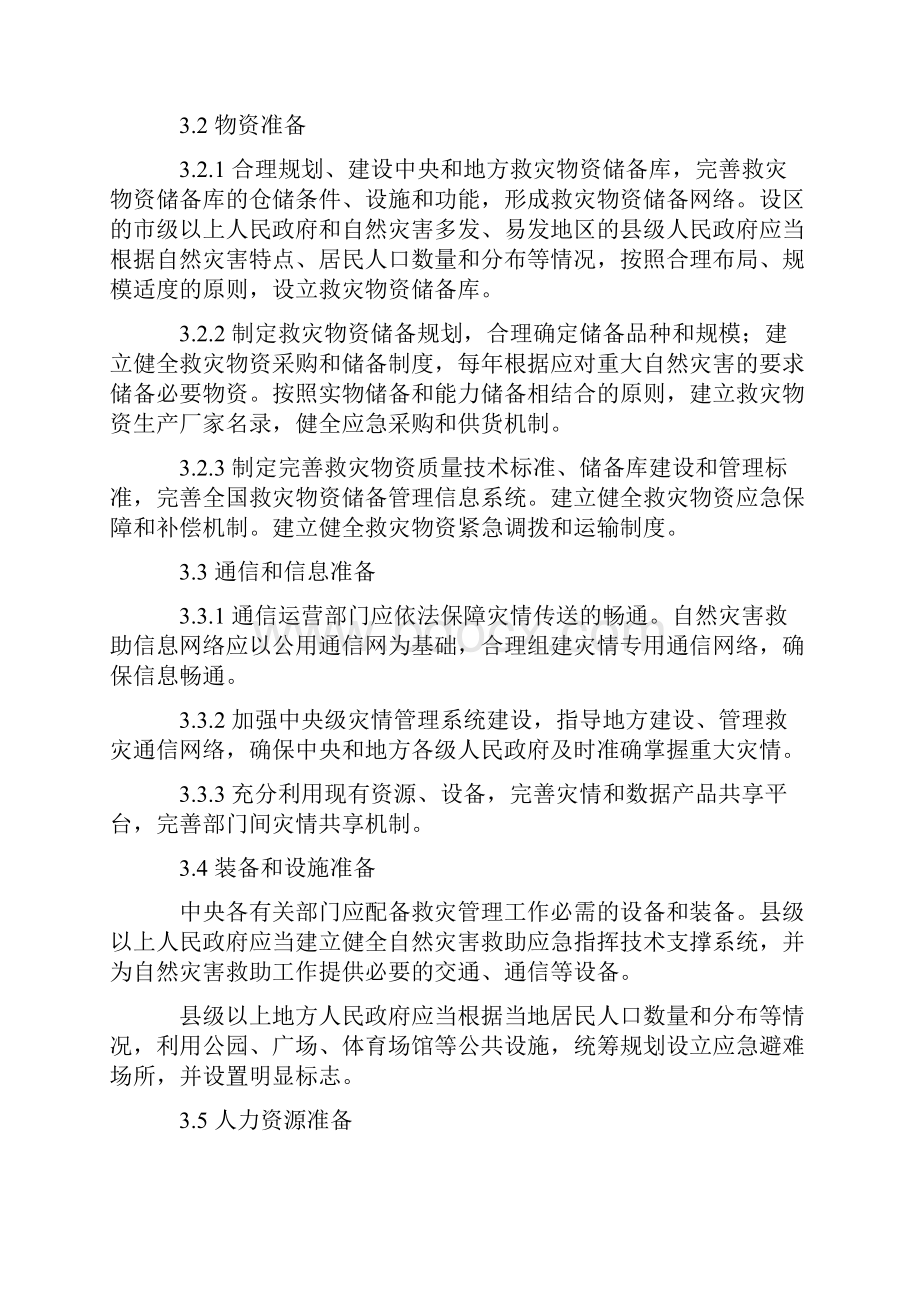 国家自然灾害救助应急预案修订Word文档格式.docx_第3页