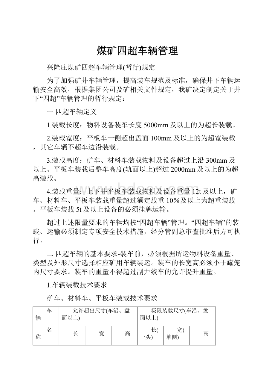 煤矿四超车辆管理Word文档格式.docx