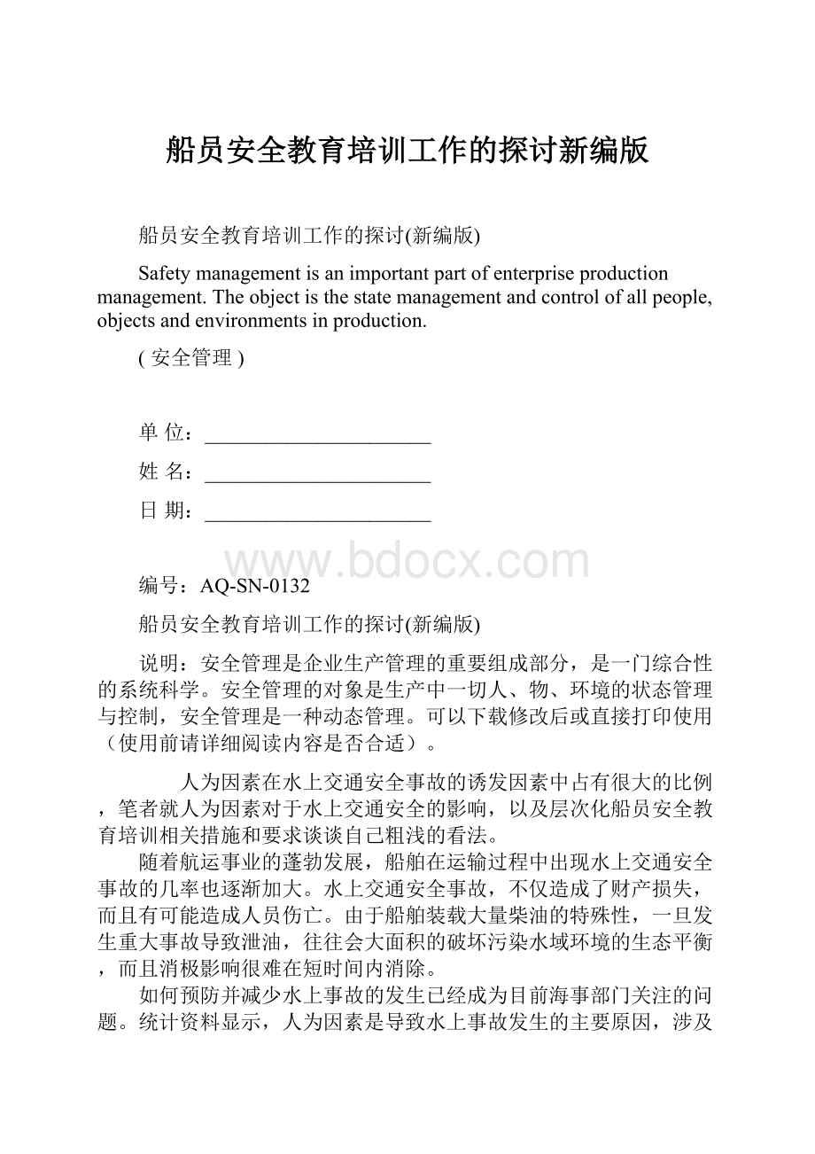 船员安全教育培训工作的探讨新编版Word文档格式.docx