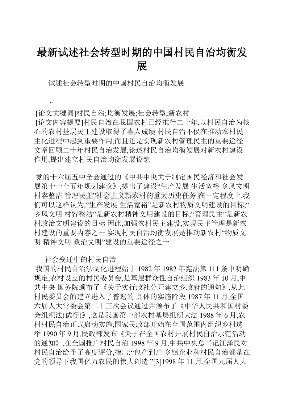 最新试述社会转型时期的中国村民自治均衡发展.docx_第1页