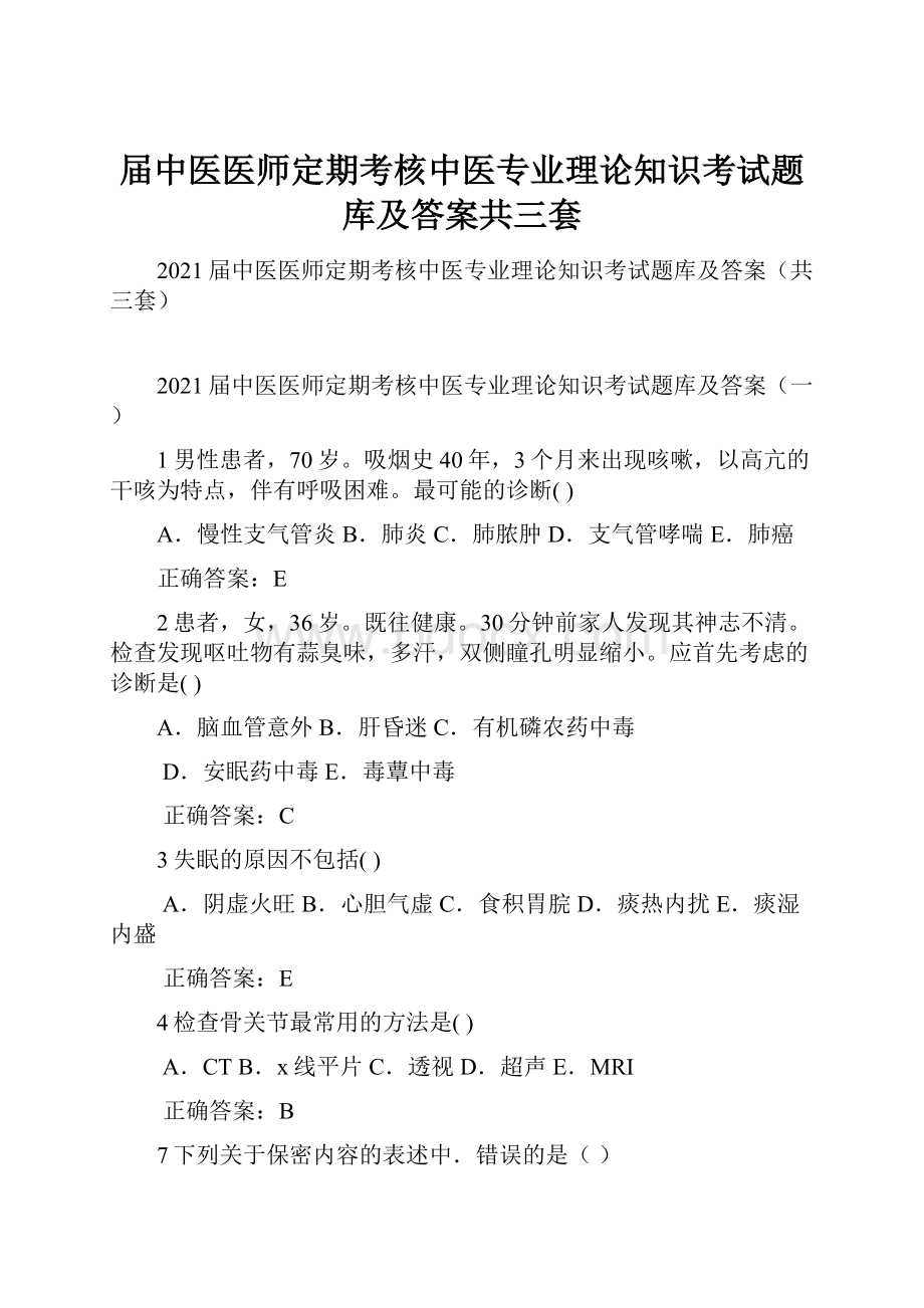 届中医医师定期考核中医专业理论知识考试题库及答案共三套.docx_第1页