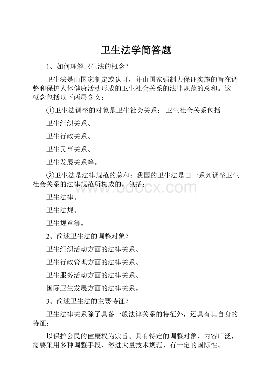 卫生法学简答题Word下载.docx