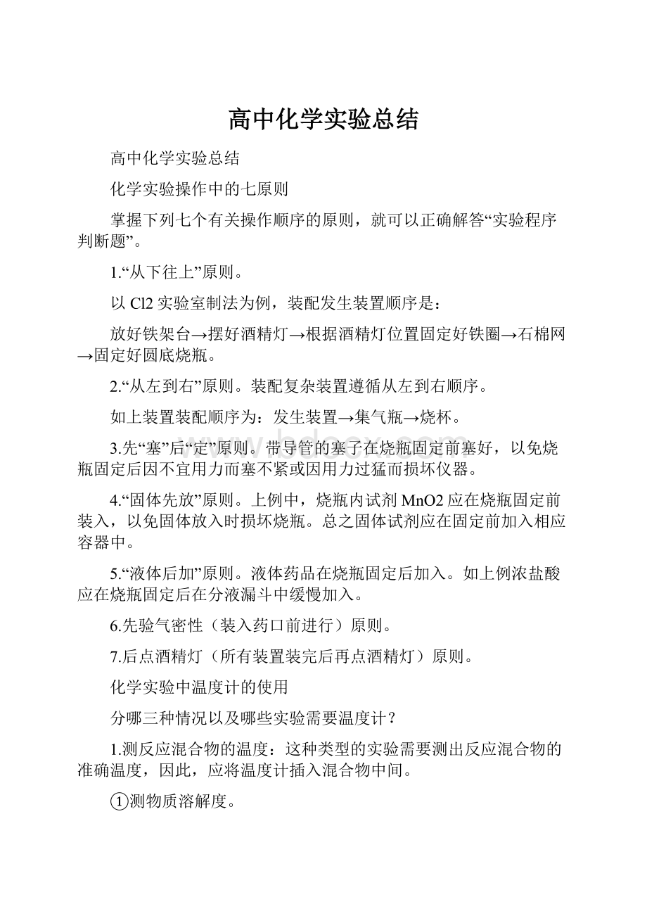 高中化学实验总结.docx_第1页