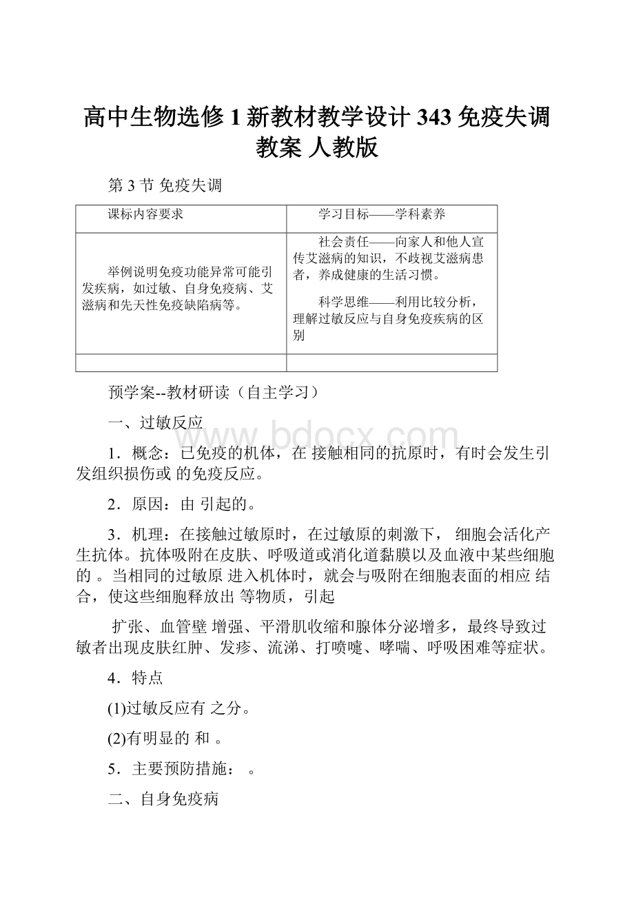 高中生物选修1新教材教学设计343免疫失调教案 人教版.docx_第1页