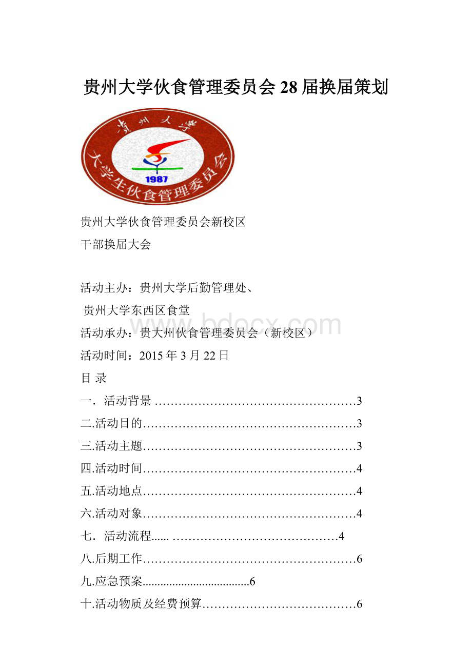 贵州大学伙食管理委员会28届换届策划文档格式.docx