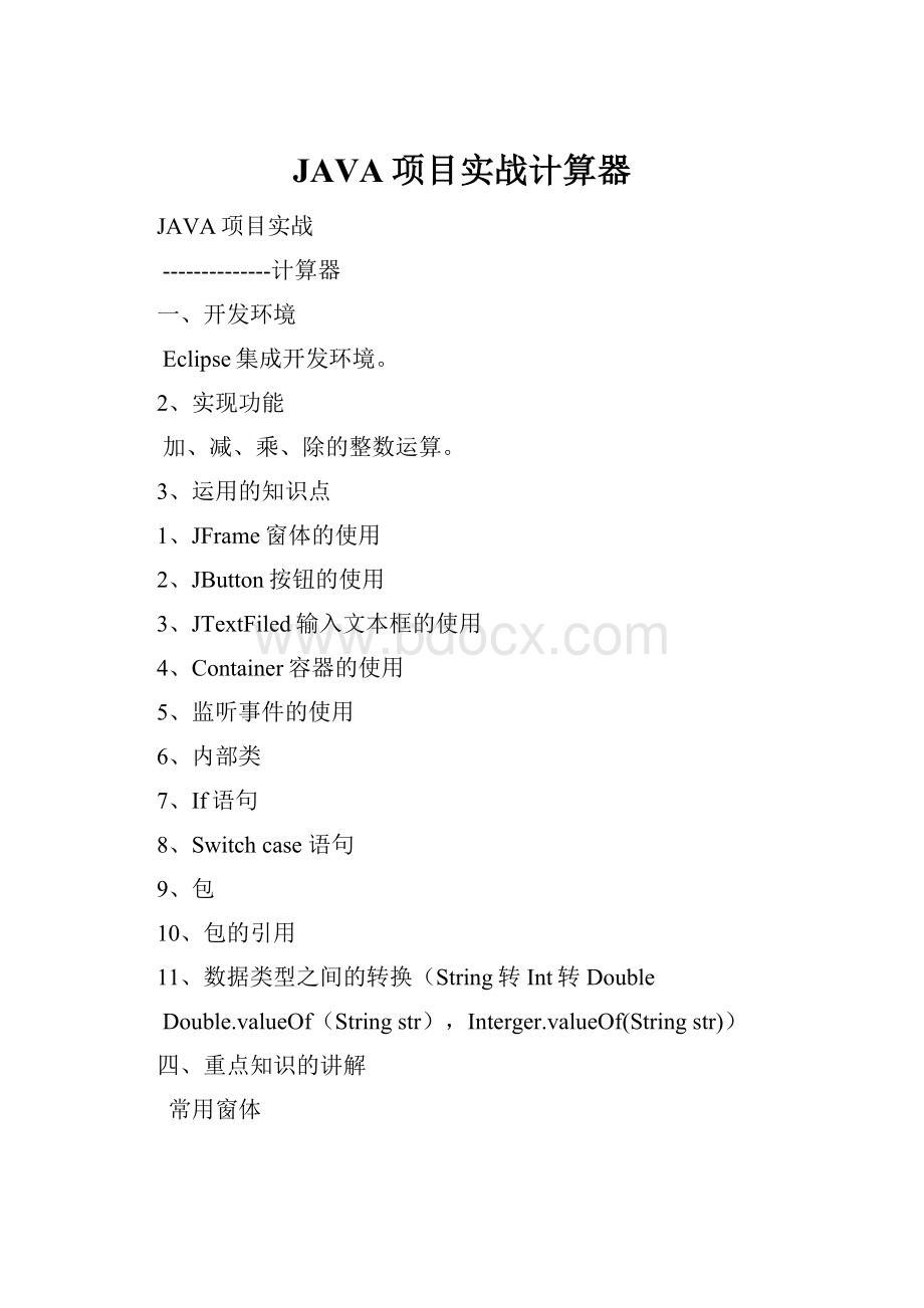 JAVA项目实战计算器.docx_第1页