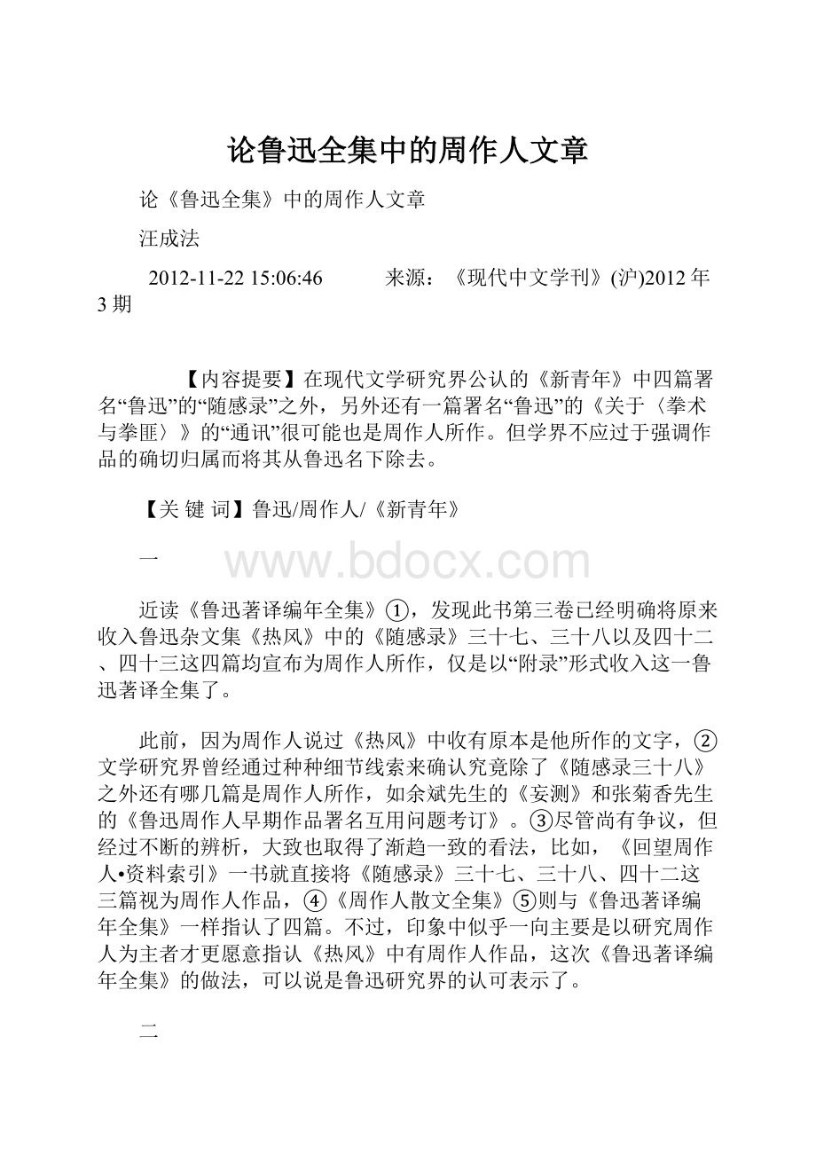 论鲁迅全集中的周作人文章文档格式.docx