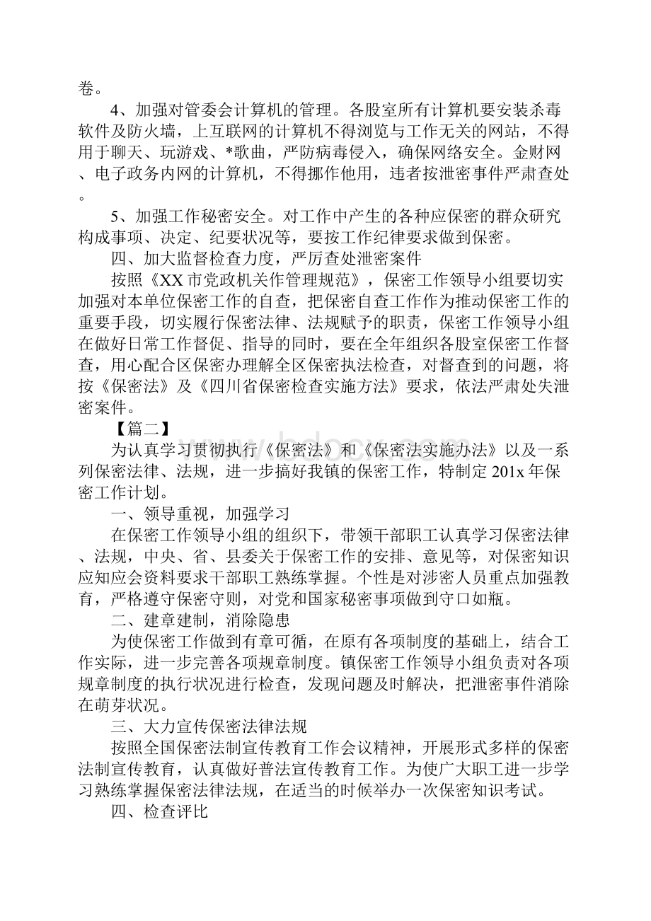 部门保密工作计划标准范本.docx_第3页