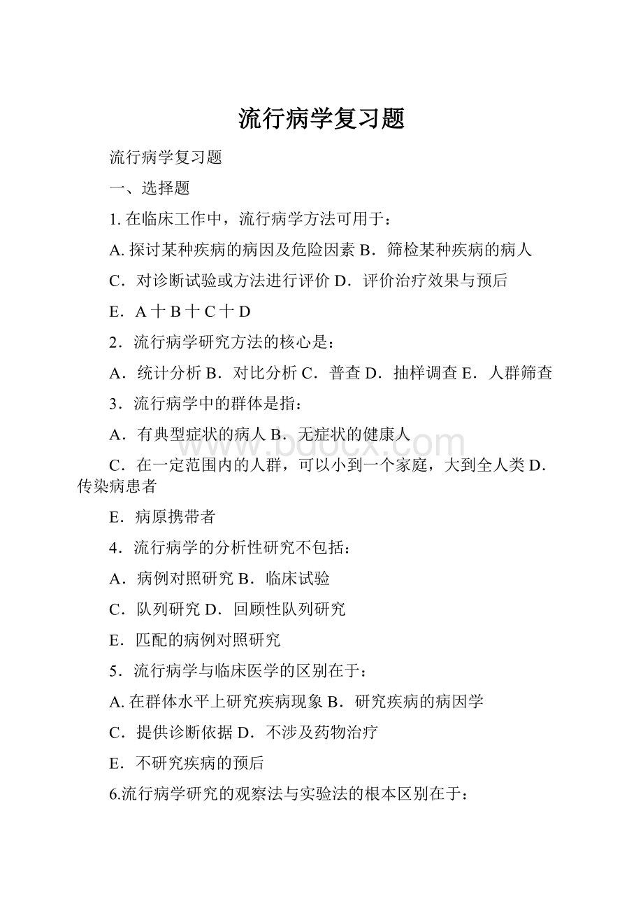 流行病学复习题Word格式.docx