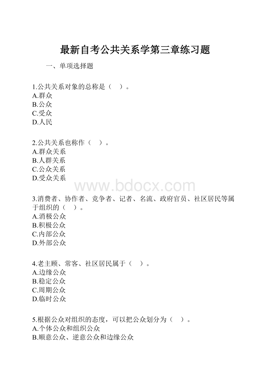 最新自考公共关系学第三章练习题Word文件下载.docx