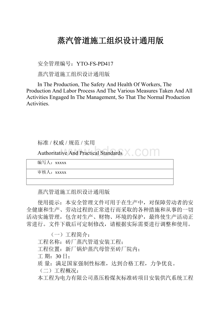 蒸汽管道施工组织设计通用版Word格式.docx