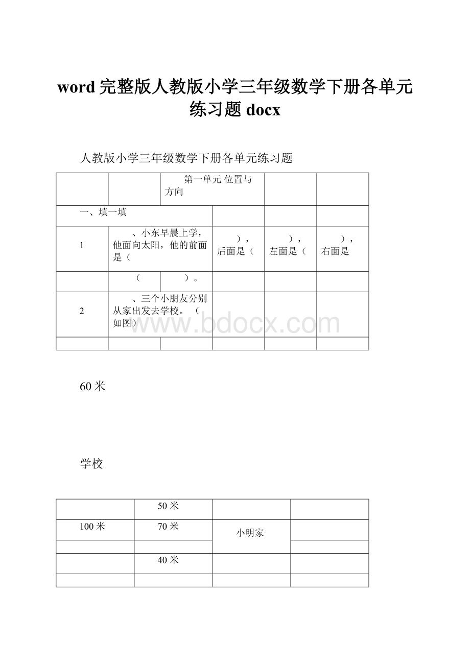 word完整版人教版小学三年级数学下册各单元练习题docx.docx