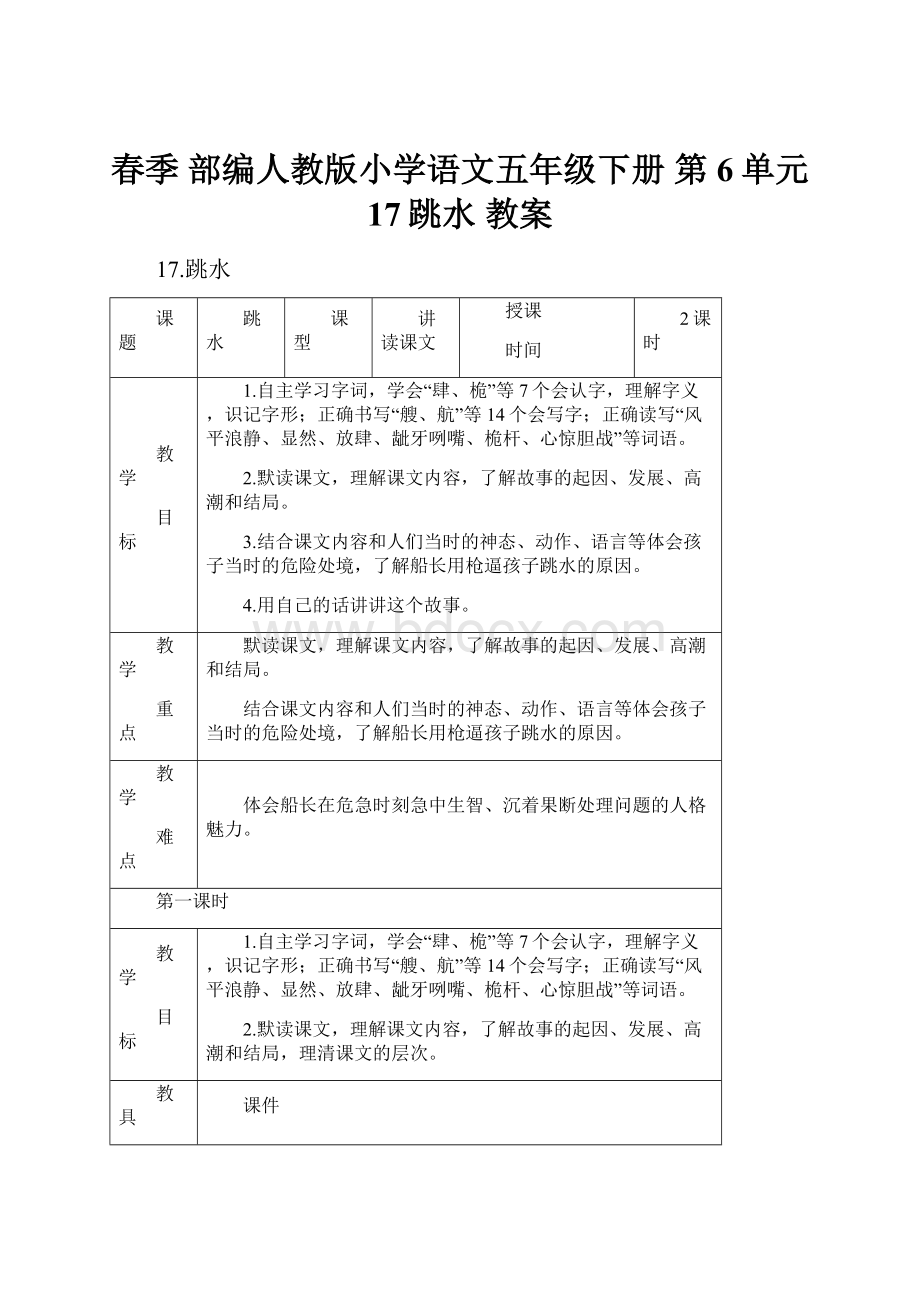 春季 部编人教版小学语文五年级下册 第6单元 17跳水 教案Word下载.docx