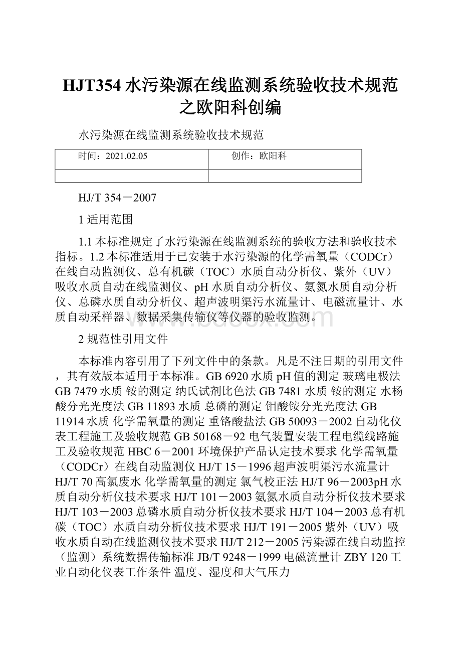 HJT354水污染源在线监测系统验收技术规范之欧阳科创编.docx_第1页