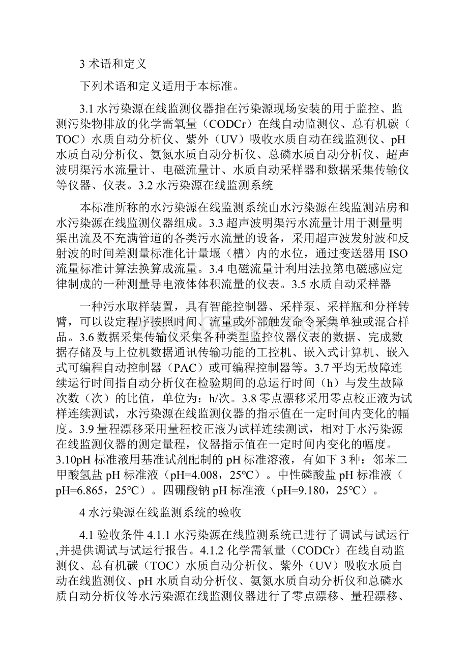 HJT354水污染源在线监测系统验收技术规范之欧阳科创编.docx_第2页