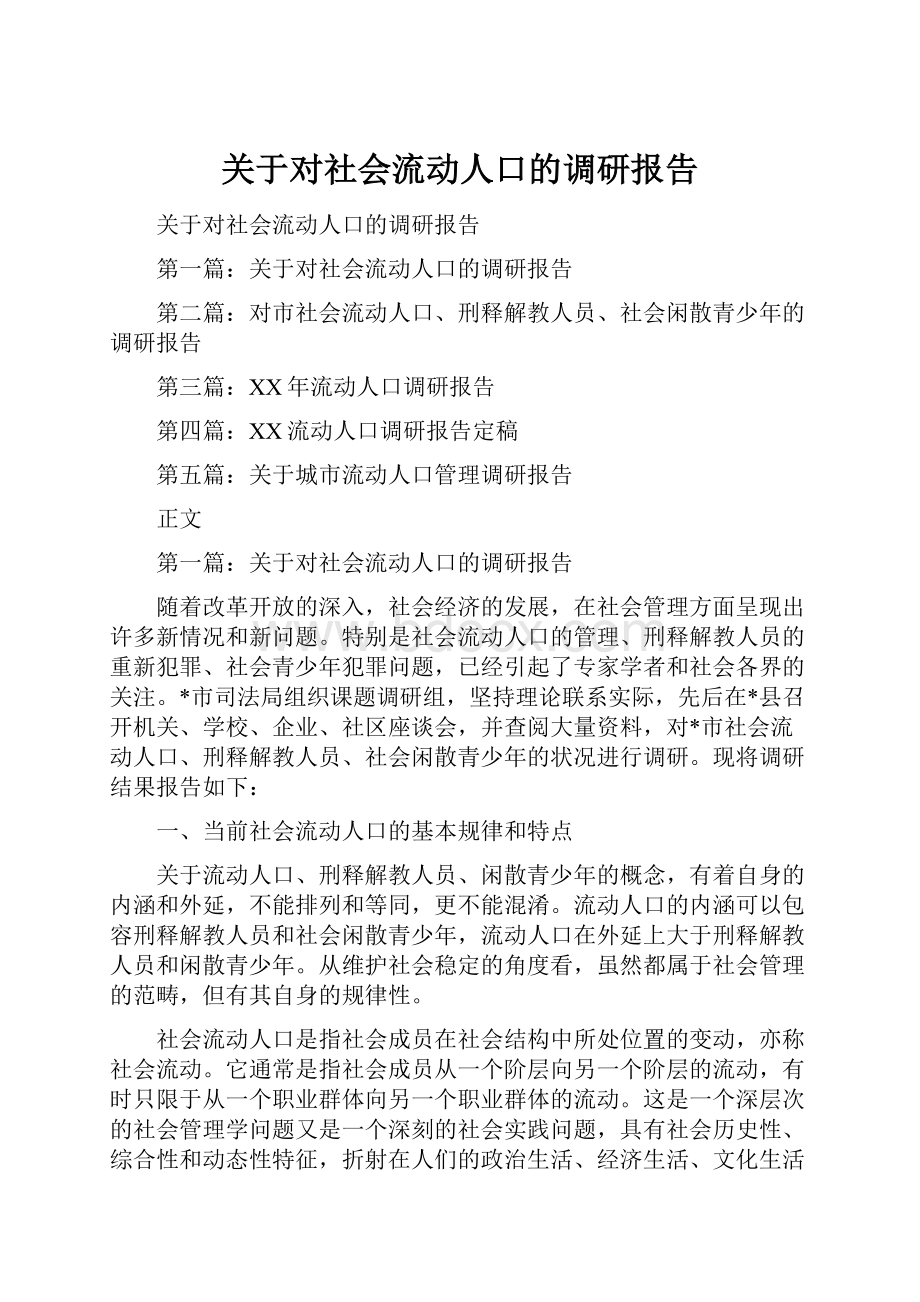 关于对社会流动人口的调研报告.docx