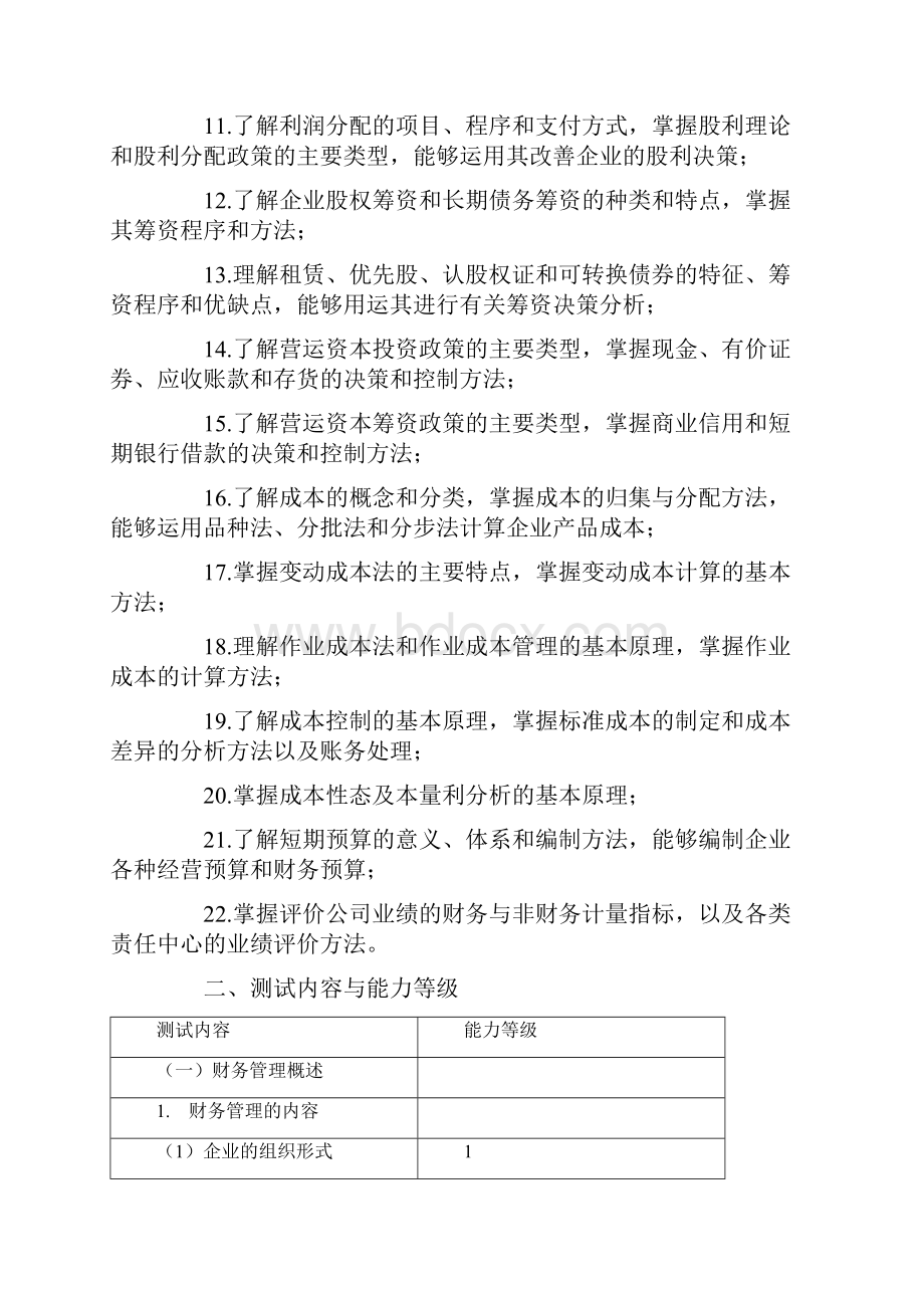 注册会计师专业阶段考试大纲《财务成本管理》word版Word文件下载.docx_第2页