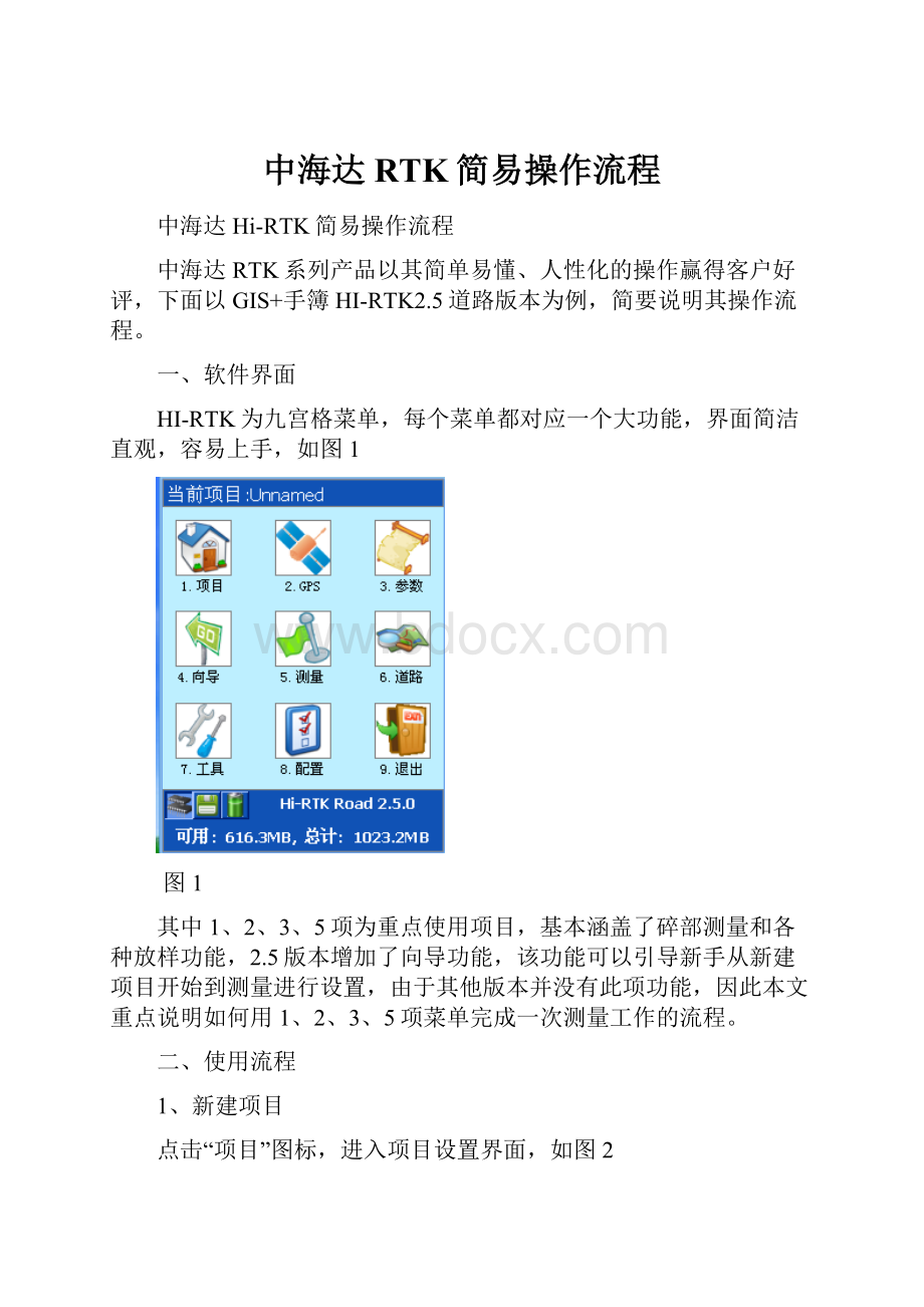 中海达RTK简易操作流程.docx_第1页