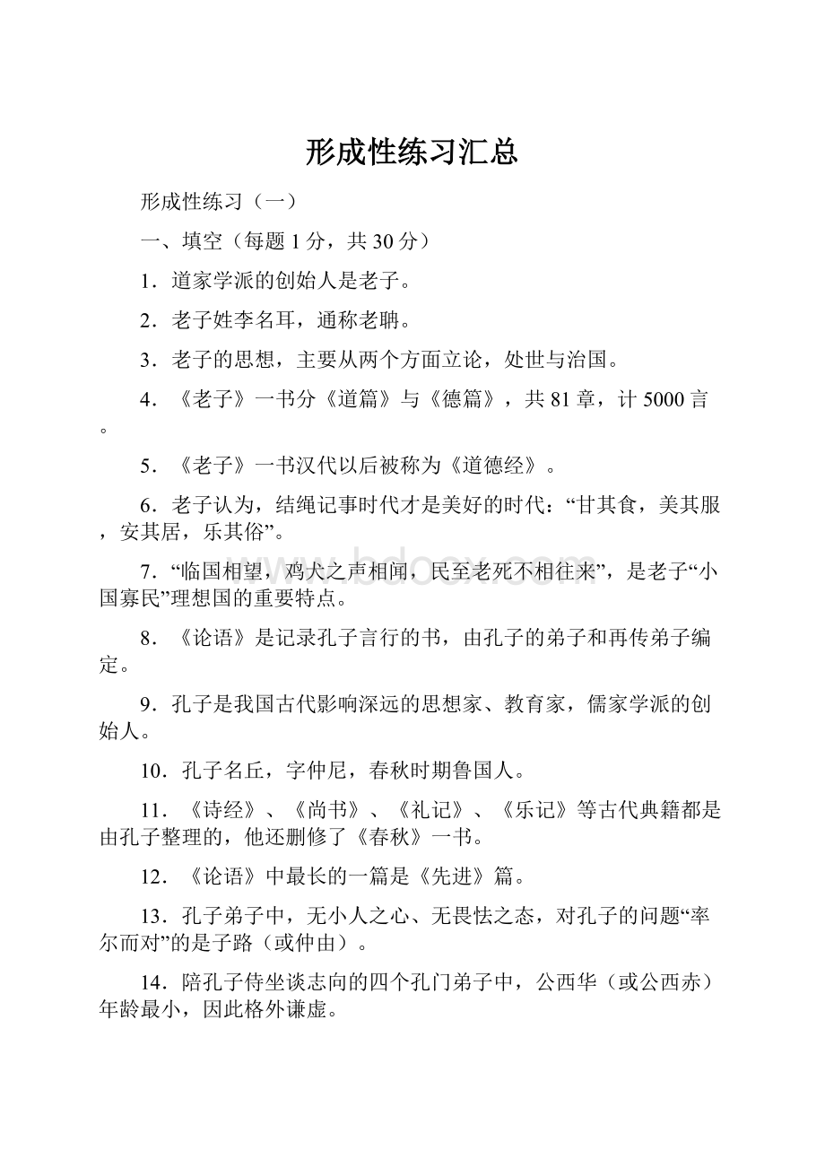 形成性练习汇总Word文档格式.docx_第1页