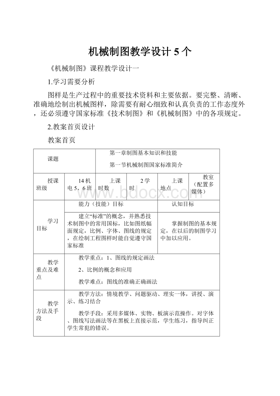 机械制图教学设计5个.docx