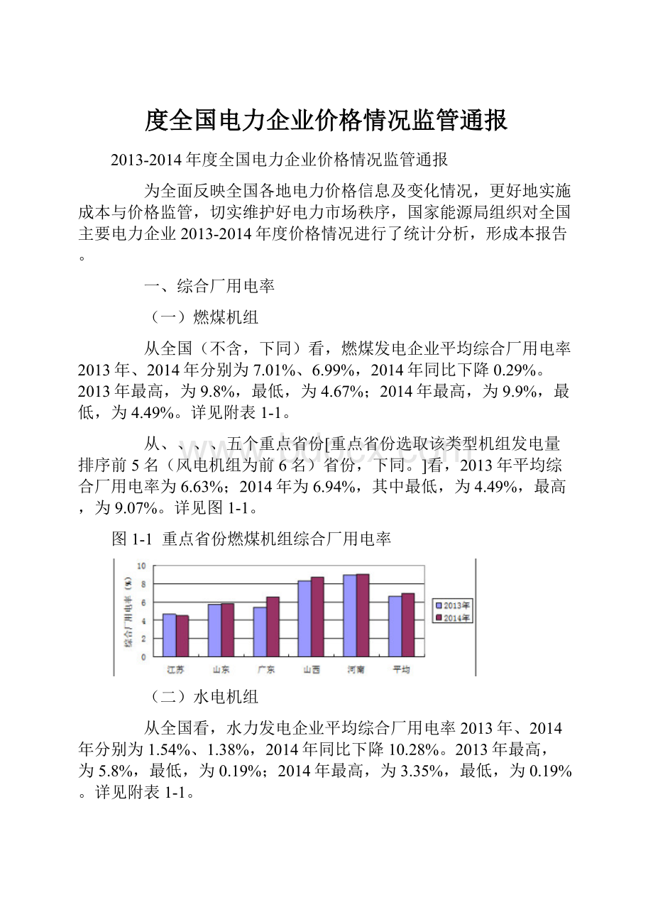 度全国电力企业价格情况监管通报Word下载.docx