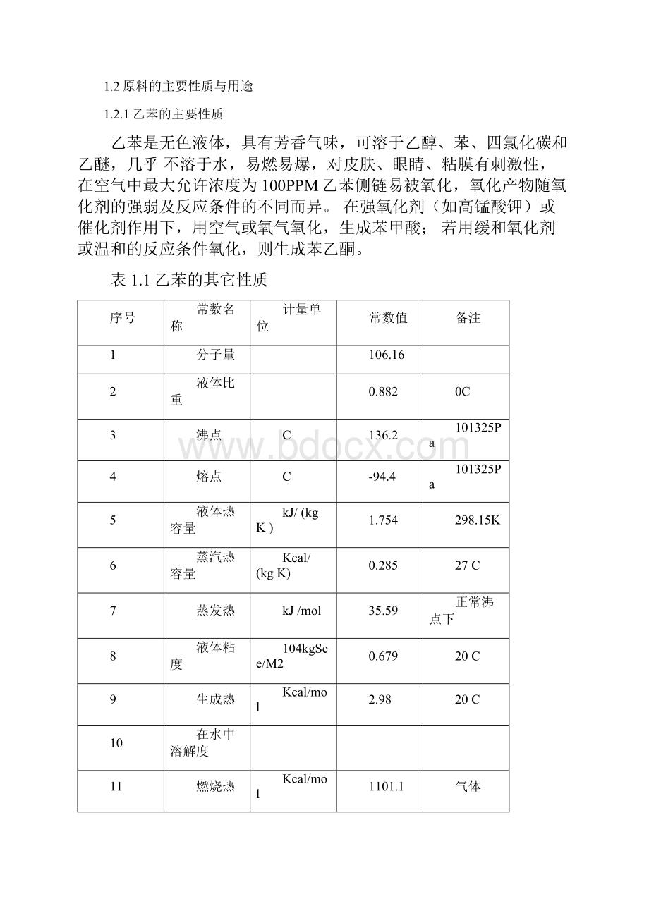 年产50万吨苯乙烯工艺设计已附翻译.docx_第2页