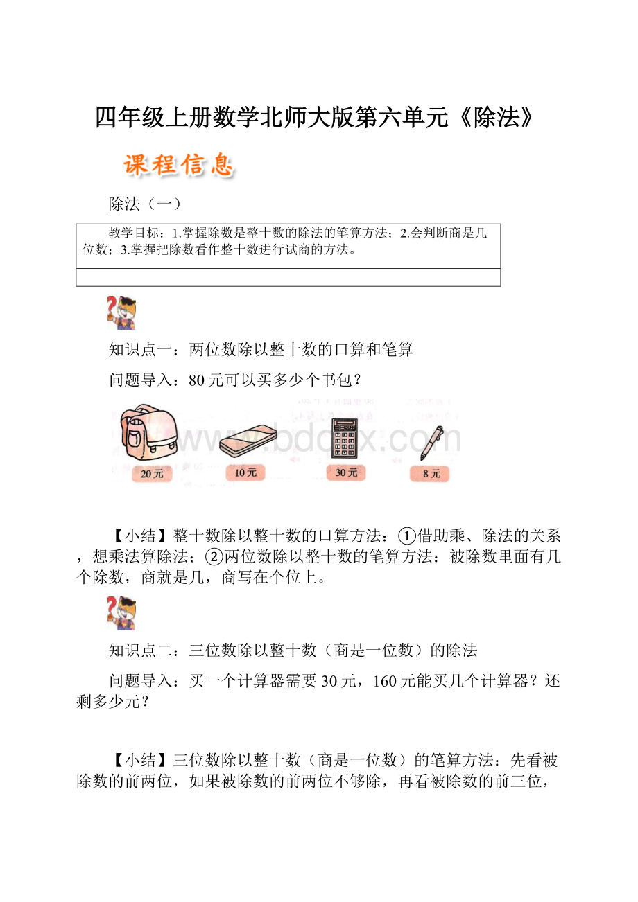 四年级上册数学北师大版第六单元《除法》Word文档下载推荐.docx