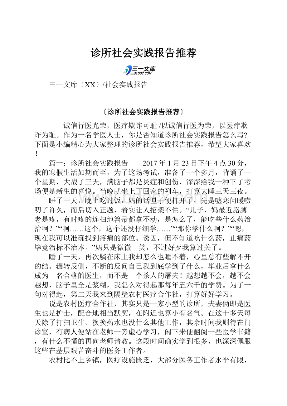 诊所社会实践报告推荐Word下载.docx_第1页