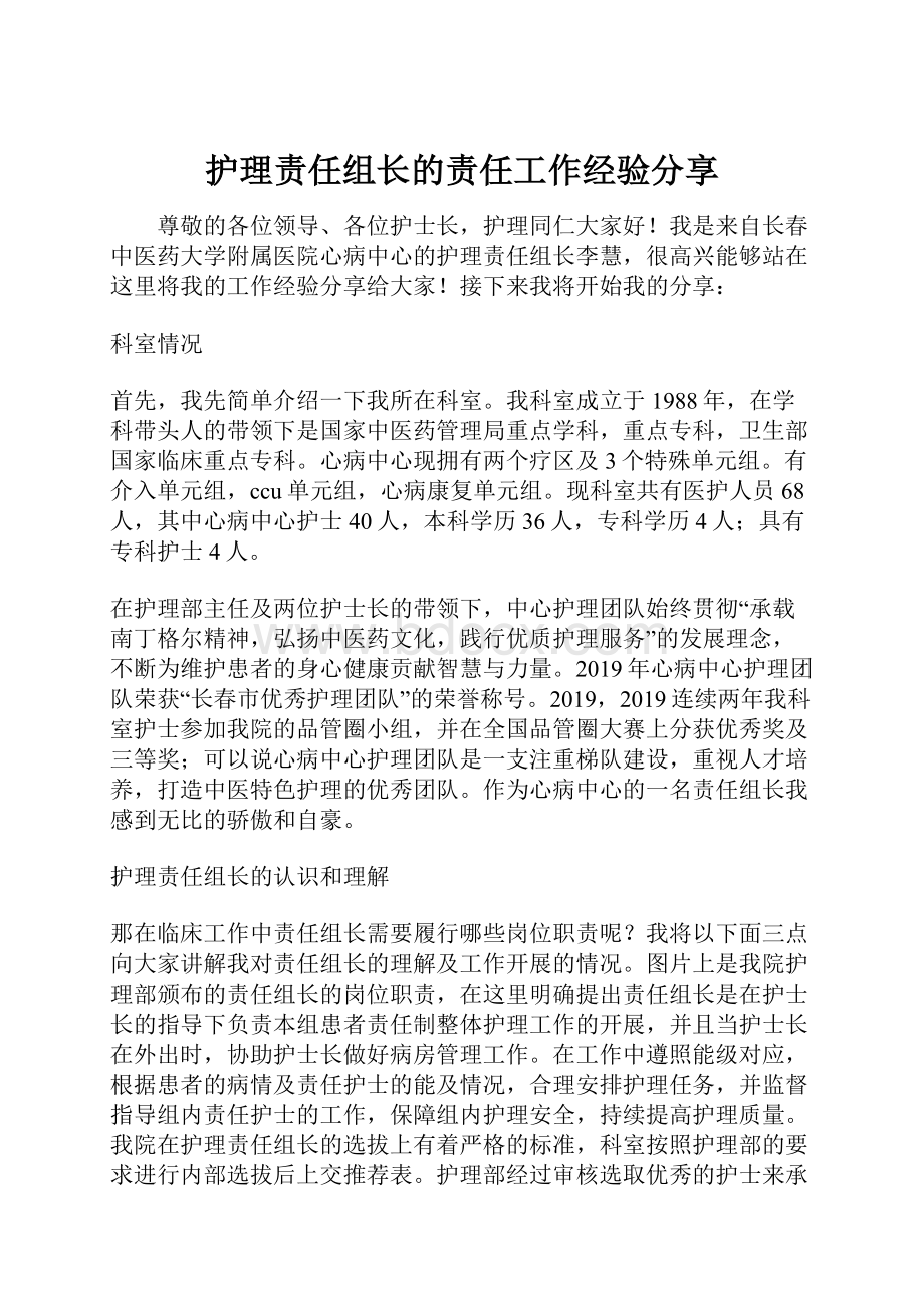 护理责任组长的责任工作经验分享.docx