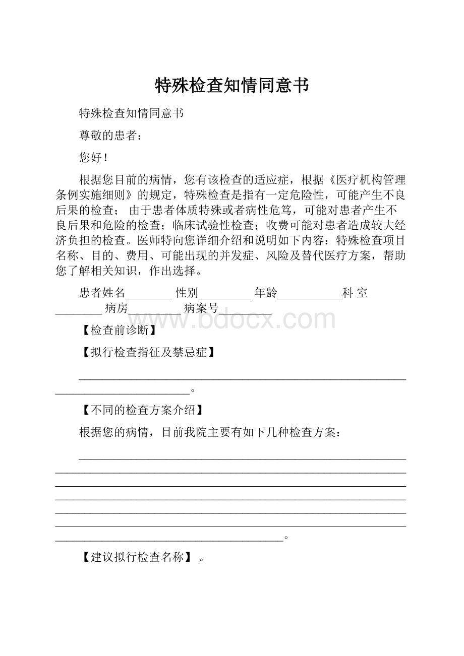 特殊检查知情同意书Word格式文档下载.docx